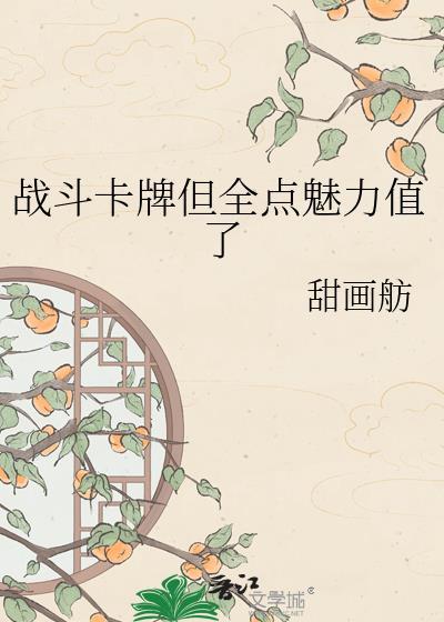 战斗卡牌但全点美貌值了
