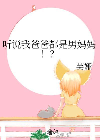 爸爸是男的女的