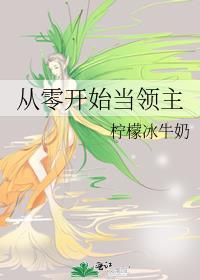 从零开始当领主by柠檬冰牛奶