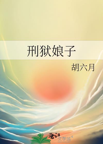 刑狱娘子百度