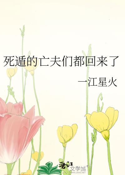 死遁的亡夫们都回来了免费阅读