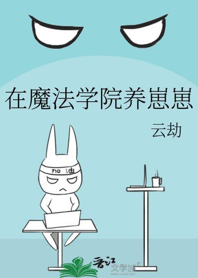 我在魔法学院养崽崽爱书网