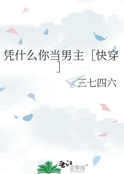 凭什么要怎么回答