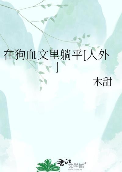 在狗血文里当渣女[快穿