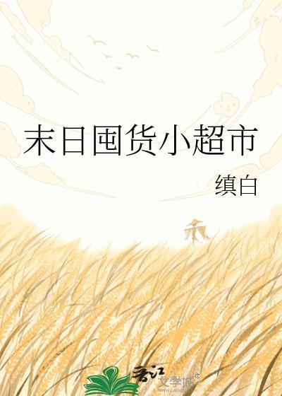 末日囤货清单
