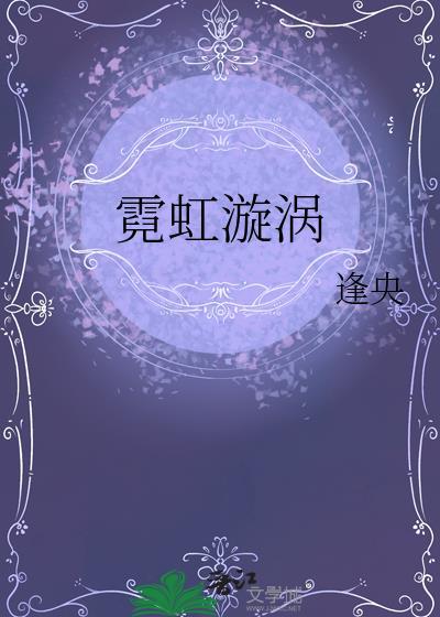 霓虹漩涡梁言心池序