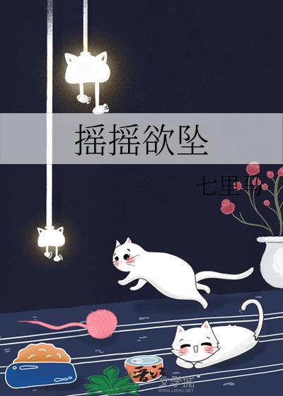 摇摇欲坠的拼音
