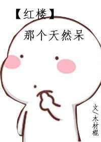 红楼那个天然呆