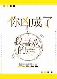 你凶成了我喜欢的样子作者城南花开