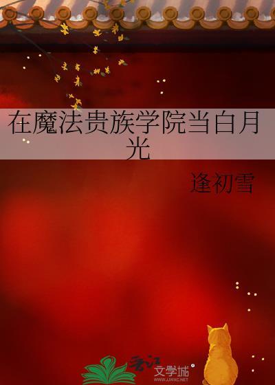 魔法贵族学院当白月光最新章节更新内容