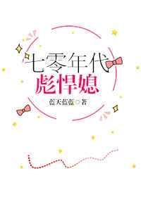 七零年代彪悍媳 蓝天蓝蓝全文阅读