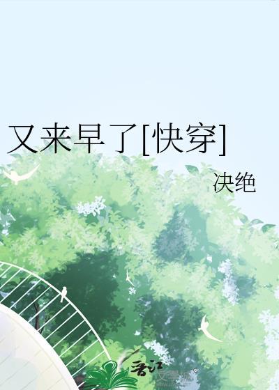 又来早了快穿决绝最新章节免费阅读