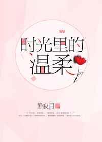 时光里的温柔短剧在线观看