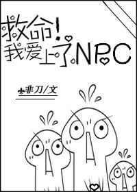救命我爱上npc