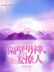 隔壁男神看上我了