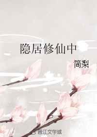 隐居山村修真合集