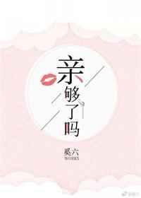 亲够了吗作者奚六