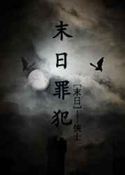 末日犯罪之神要求