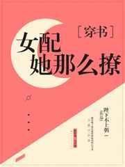 貌美女配求放过笔趣阁最新章节列表