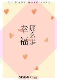 幸福那么多——sisimo