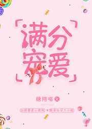 满分宠爱免费阅读