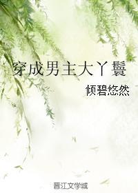 穿成女主丫鬟旁观男主和男二在一起