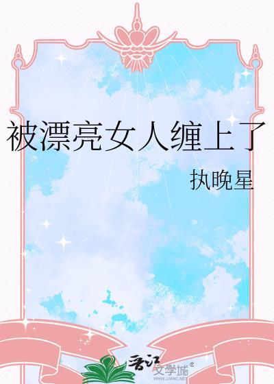 被个女人缠着