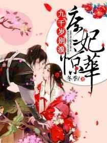 九岁庶女为妃作歹txt