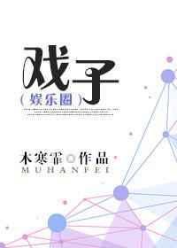 戏子是什么