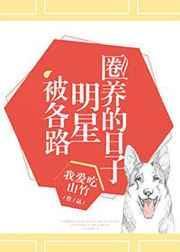 被各路明星圈养的日子我爱吃山竹