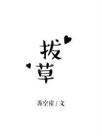 拔草打一字谜答案