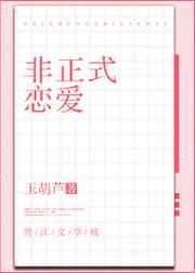 非正式恋爱by夭甜怡免费阅读全文