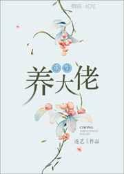 大佬养女秘诀