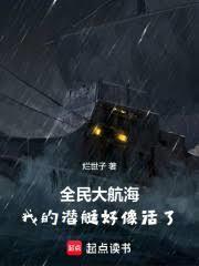 全民大航海我的潜艇好像活了百度