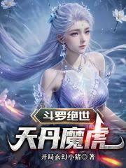 斗罗绝世天丹魔虎免费阅读