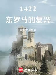 1422东罗马的复兴无弹窗阅读