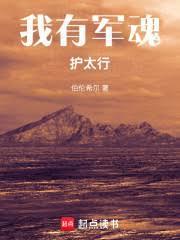 我有军魂护太行最新章节更新内