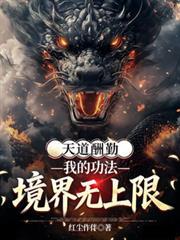天道酬勤我的技能有词条