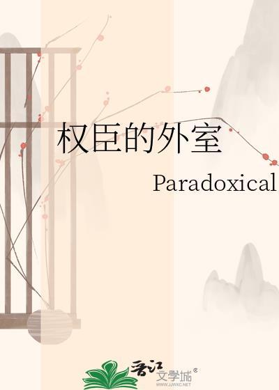 权臣番外篇全集