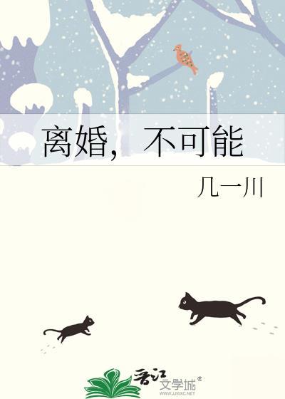离婚可耻吗