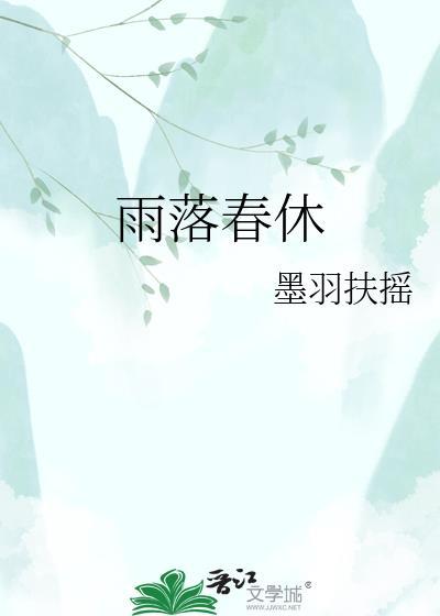 雨落春休晋江