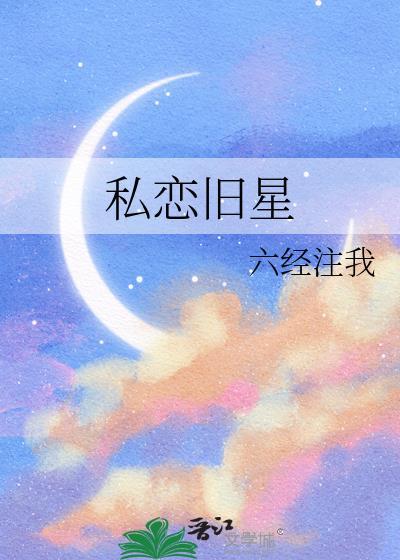 私恋旧星又叫什么名字
