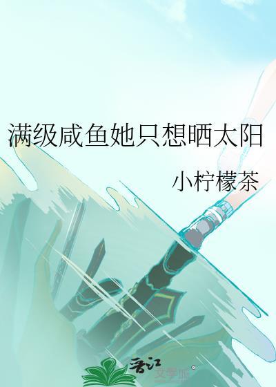 满级大佬只想咸鱼瘫我持