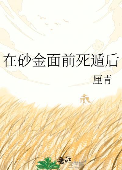 砂金被坑第一回