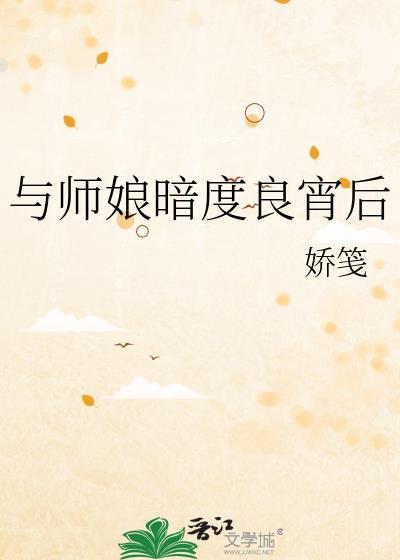 和师娘共渡良宵后gl