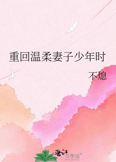 重回老婆的少年时代