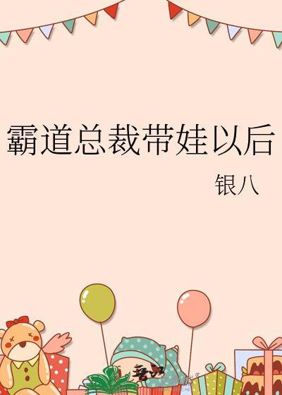 霸道总裁带娃以后txt百度