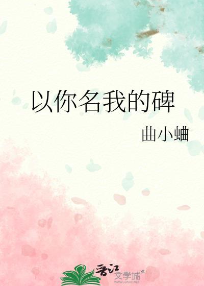以你的名字诠释我的爱如何简谱