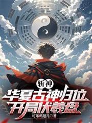 斩神绝无弹窗免费阅读