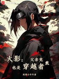 火影宇智波只能去当水影 笔趣阁